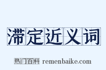 滞定近义词是什么意思的图片